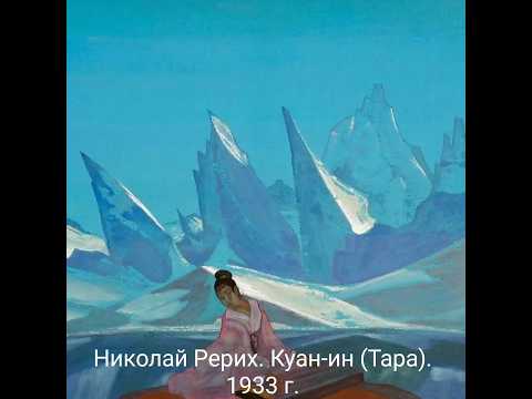 Николай Рерих. Куан-ин
