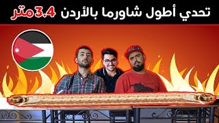 تحدي اطول ساندويش شاورما في الأردن (3.4 متر) | كاميرا شو ??