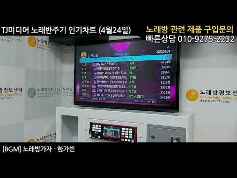 노래방 인기차트 - TJ미디어 | 4월24일 노래방기기 업데이트