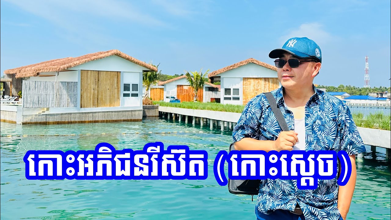 កោះអភិជនរីស៊ត ដើរលេងលើកោះស្តេច Koh Apikjun Resort Koh Sdach -Koh Kong