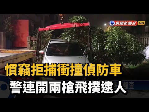 慣竊拒捕衝撞偵防車 警連開兩槍飛撲逮人－民視台語新聞