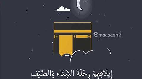 سورة قريش حالات واتساب