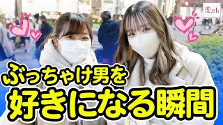 ぶっちゃけ男を好きになる瞬間っていつ？【タップル】