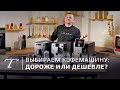 Как выбрать кофемашину? Чем недорогая отличается  от дорогой?