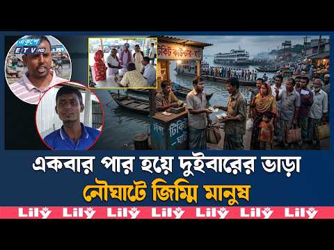 বগুড়া-জামালপুর নৌপথে ভাড়ার ভিন্ন হিসাব, বিপাকে দুই জেলার যাত্রীরা | Bogura Jamalpur | Ekushey TV