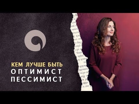 Советы психолога. Кто вы Оптимист или Пессимист? Почему так важно быть реалистом?