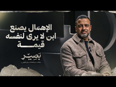 الإهمال يصنع ابن لا يرى لنفسه قيمة - بصير - مصطفى حسني