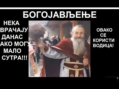 КАКО СЕ ПИЈЕ, И ШТА СМЕМО ДА ПОКРОПИМО БОГОЈАВЉЕНСКОМ ВОДИЦОМ, А ШТА НЕ - ИГУМАН СИМЕОН