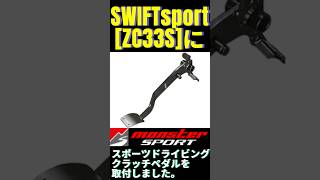 MONSTER SPORT スポーツドライビングクラッチペダルSWIFTsport[ZC33S