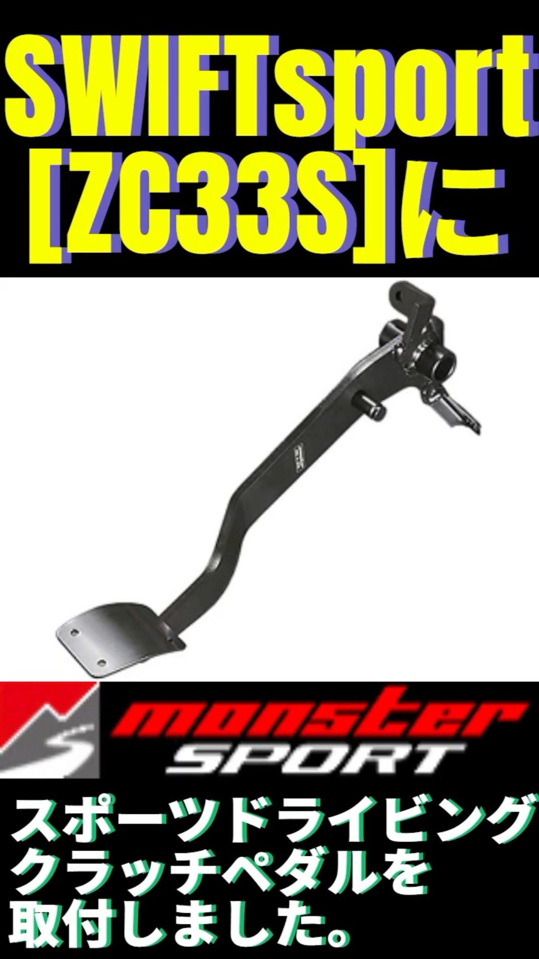 MONSTER SPORT スポーツドライビングクラッチペダルSWIFTsport[ZC33S