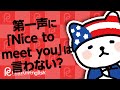 第一声に「Nice to meet you」は言わない？出会いの英語表現