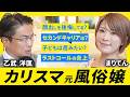 【カリスマ嬢】まりてんさんに「いま一番悩んでいること」を直撃したら、うっすら涙が、、、