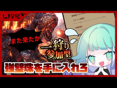 【モンスターハンターワールドアイスボーン】強璧珠が出るまで魚を焼くのをやめない！【視聴者参加型/STEAM版】