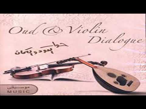 عندما يشتكي العود و يواسيه الكمان 