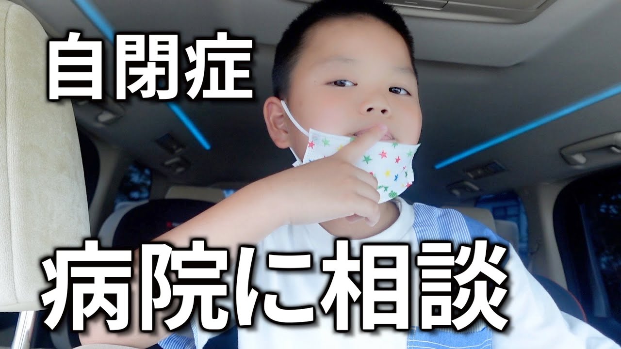 【発達の病院】多動・衝動性ありの自閉症息子の困ったを覚悟を決め主治医に全て相談しました！対策は？