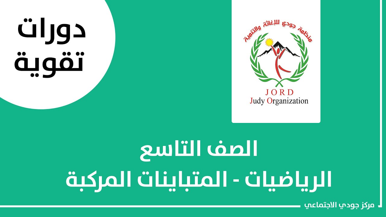 الصف التاسع   الرياضيات   المتباينات المركبة