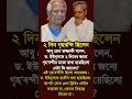 ২ দিন গৃহবন্দি ছিলেন ডা.ইউনুস #banglashortsvideo #emotionalshorts #news