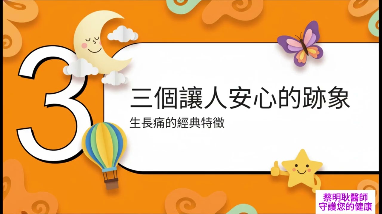 【兒科衛教專欄 34】解開孩子「生長痛」的神秘面紗