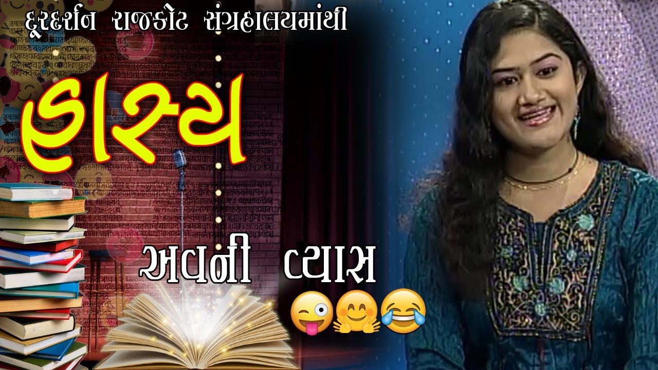 Avni Vyash ।। Hasya ।। Jokes ।। Doordarshan Kendra rajkot