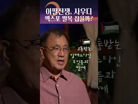 엑스포 발표 D-DAY, 사우디 발목 잡는 이팔전쟁? #shorts