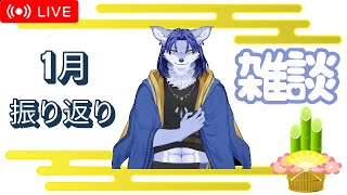 【雑談】1カ月振り返り