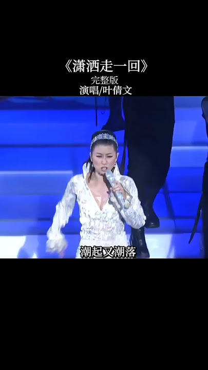 瀟灑走一會*葉倩文.懷舊金曲