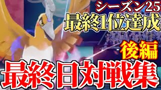 最終1位達成 あの有名プレイヤーとの最上位での激闘 シーズン25最終日の対戦全て公開します 中編 ポケモン剣盾 くろこ