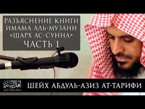 Шейх Ат-Тарифи - Шарх Ас-Сунна Аль-Музани (1/15) Озвучка