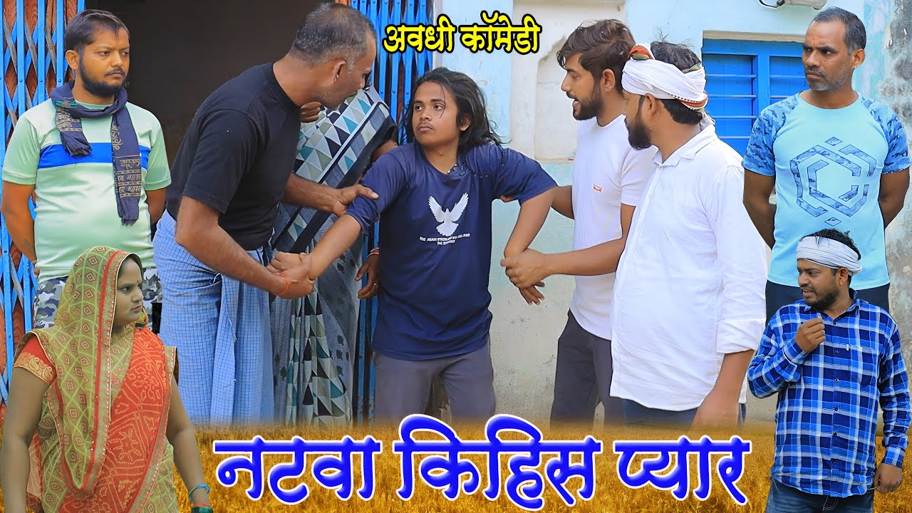नटवा किहिस प्यार | अवधी कॉमेडी | Pbh Films