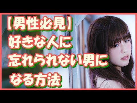 【男性必見】好きな人に忘れられない男になる方法