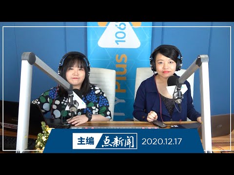 【主编点新闻】2020年12月17日