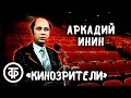 Аркадий Инин. Юмористический рассказ о восприятии зрителями кино (1982)