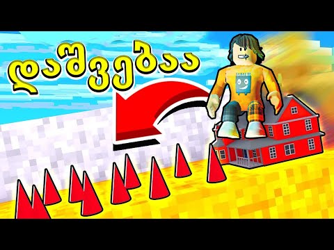 სახლით დაშვება გიგანტურ გზაზე Slide House Roblox ubralod noobi
