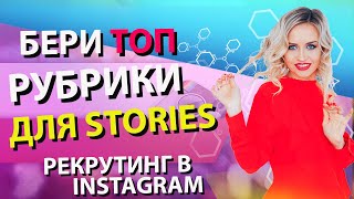 Рекрутинг в Инстаграм. ТОП 5 рубрик для Интересных сторис | stories в бизнесе