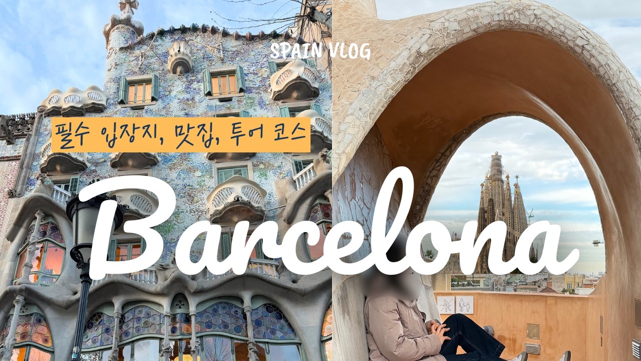 🇪🇸 한국인 만족도 1위 바르셀로나 여행 | 가우디의 도시. 필수 여행 코스 정리 | 맛집, 포토스팟 | 고딕 야경투어, 가우디 투어 | Barcelona Vlog