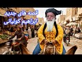 ابراهیم کولیانی کمیدینIBRAHIM KAWLYAN KUMIDEAN