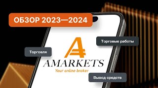 Обзор брокера AMarkets 2023 - 2024 // Вывод средств // Торговля //Торговые роботы