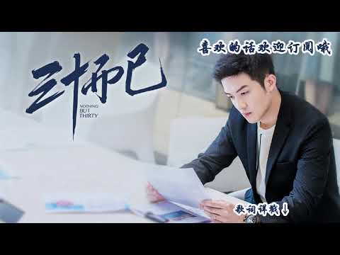 三十而已 Nothing But Thirty 影视原声ost 插曲 大戏晚成 金池 江疏影 童瑶 毛晓彤 杨玏 李泽锋 