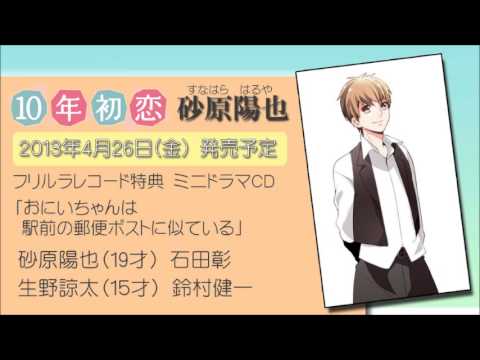 10年初恋 砂原陽也」フリルラ特典CD試聴【フリルラレコード】 - YouTube