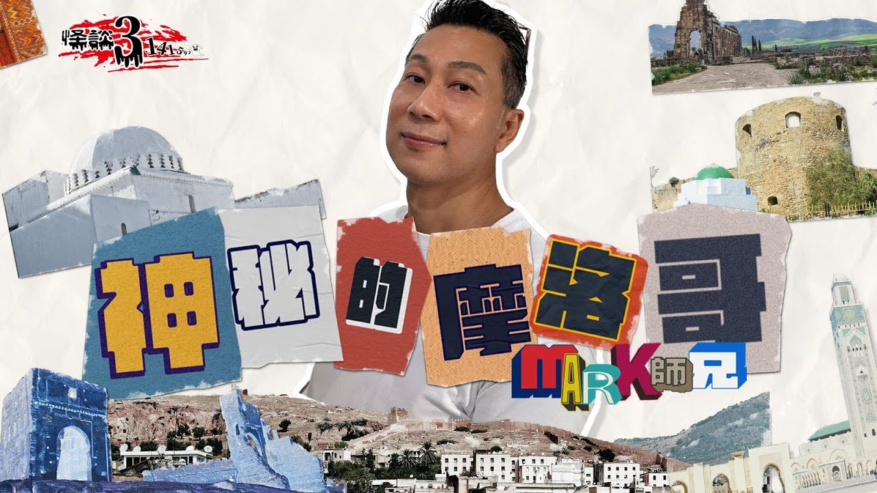 【怪談3.14159】神秘的摩洛哥 ｜嘉賓：Mark 師兄| 山竹牛肉｜仙竹捲