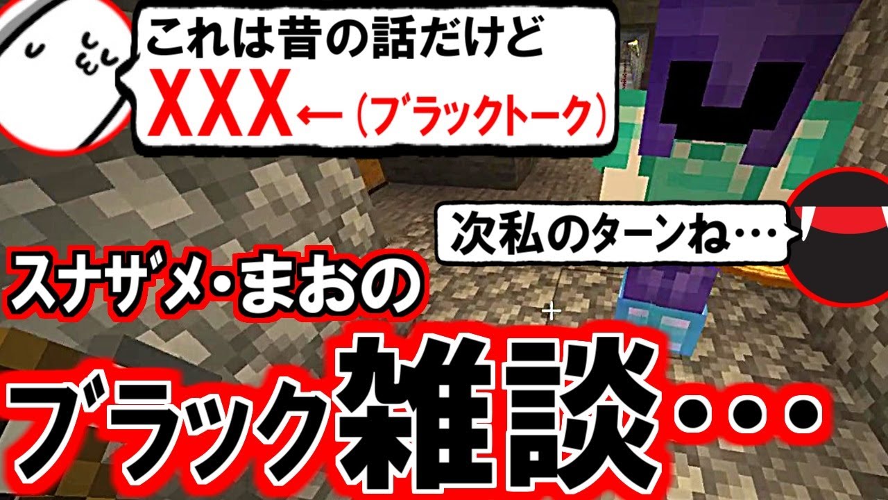 夏休みちょっと怖い？話…スナザメ・まおの【夢と希望がゼロ】なブラック雑談 (マイクラ マインクラフト Minecraft #ふぁんクラ)