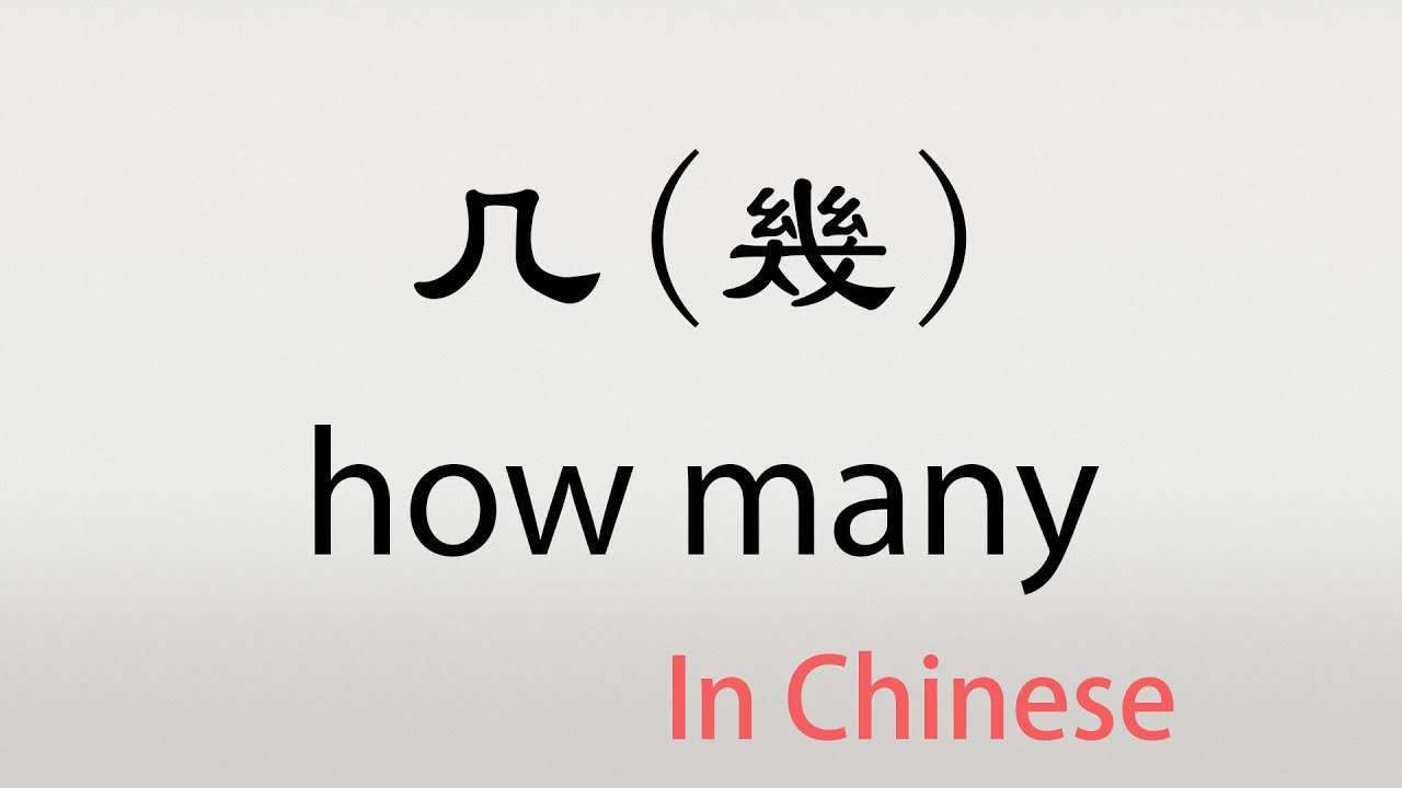 The Chinese word ji - 几 - jǐ (how many in Chinese) - YouTube