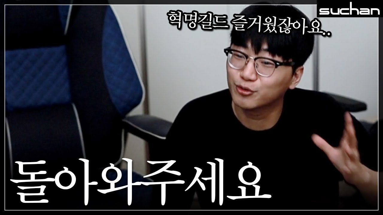 혁명길드 다시 모으려고 무릎까지 꿇었습니다...