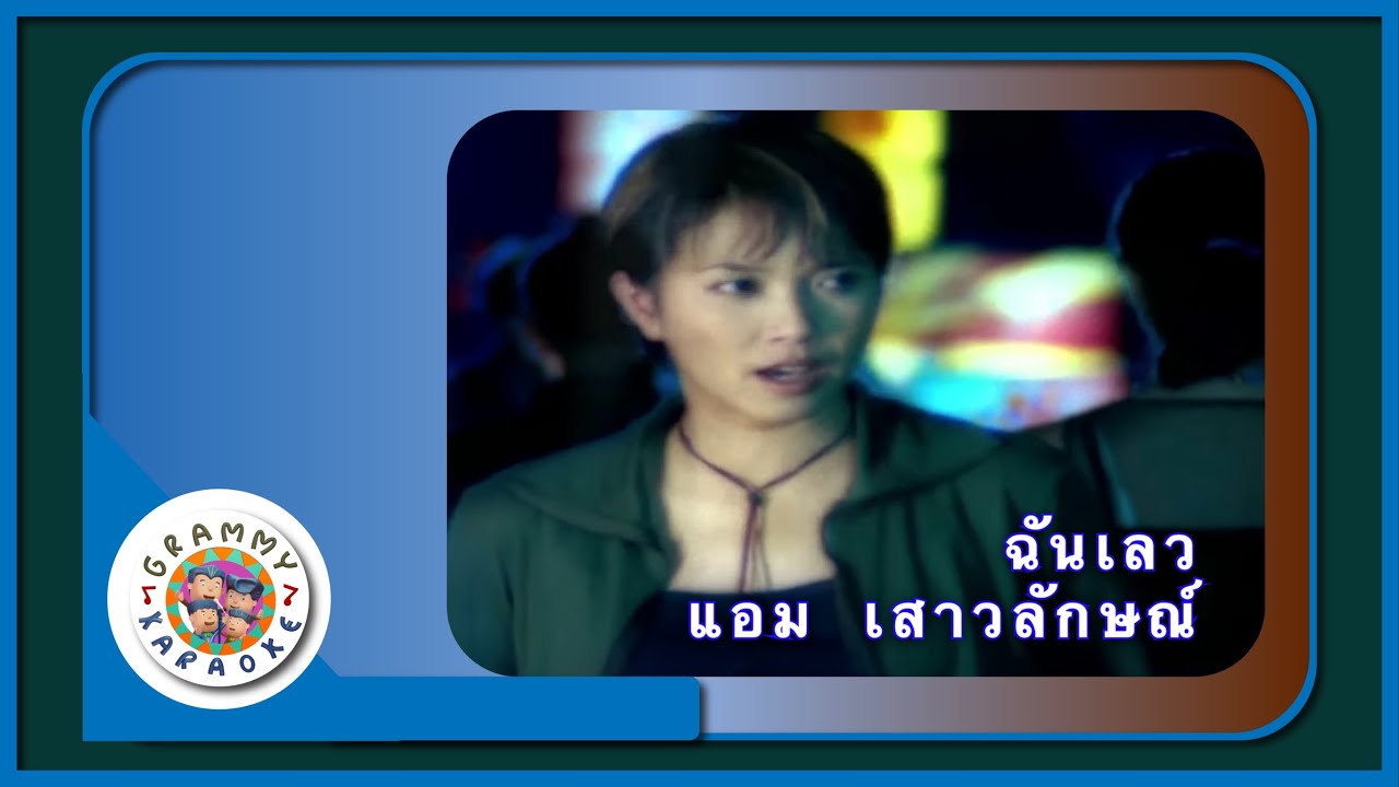 คาราโอเกะ ฉันเลว - แอม เสาวลักษณ์