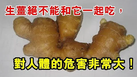 生薑絕不能和它一起吃，對人體危害非常大 ！90%的人一直這樣吃，分享給身邊人知道！ - 天天要聞