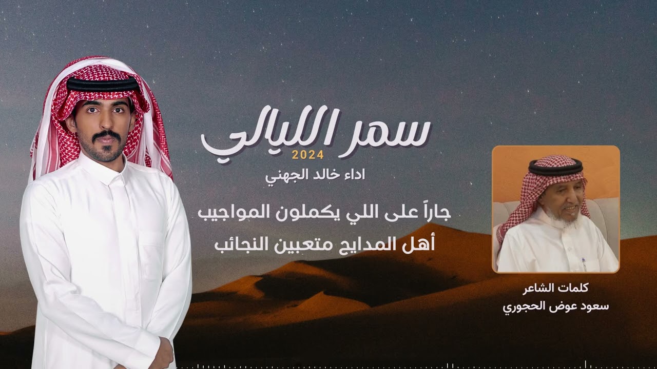 || سمر الليالي || كلمات سعود عوض الحجوري اداء خالد الجهني حصريا 2024✨