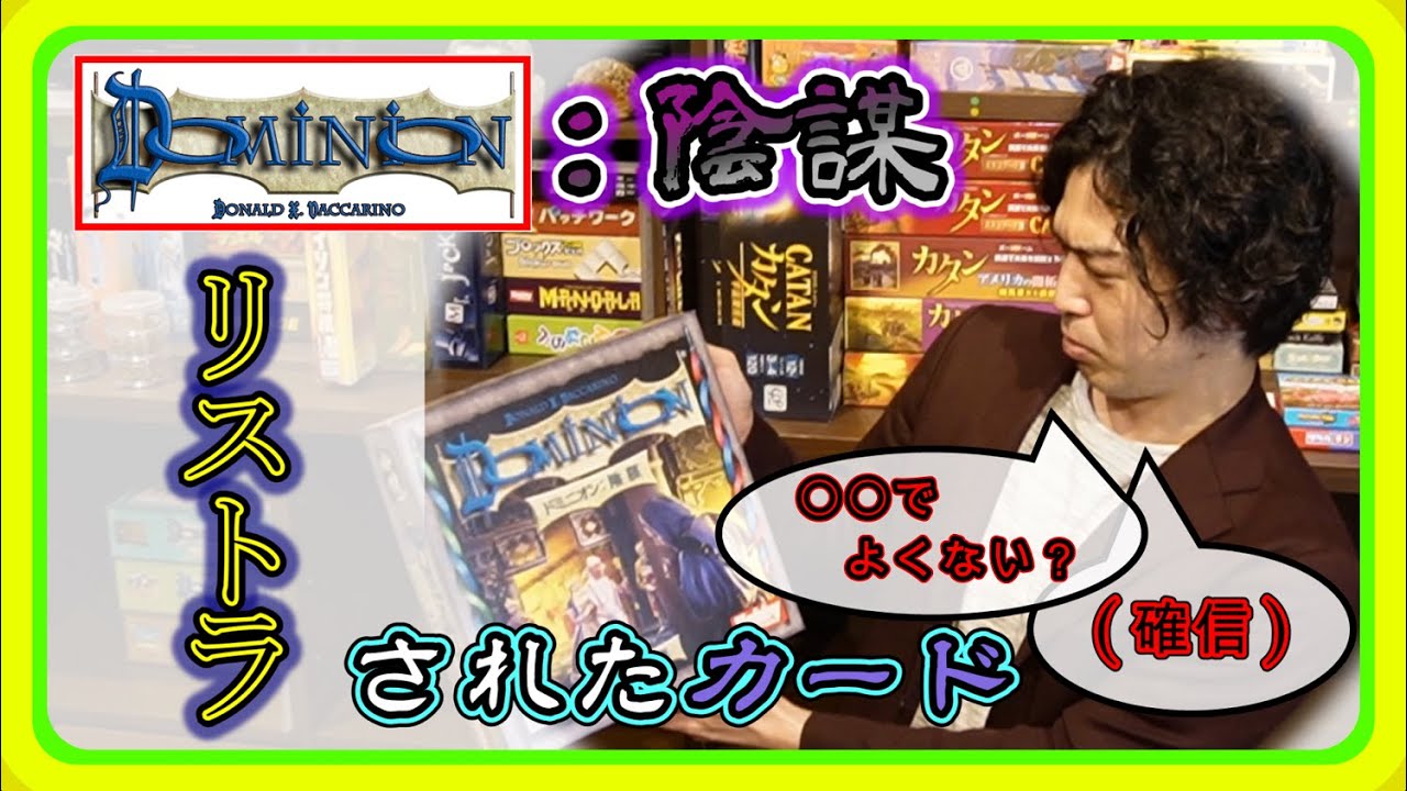 ドミニオン講座】「ドミニオン 陰謀」でリストラされたカードを