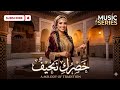 خ ص ر ك ن ح يف نغم من التراث فيديو موسيقي