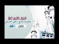 القرآن الكريم كامل بصوت الشيخ علي الحذيفي