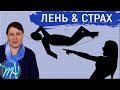 Самосаботаж // Как продвинуться вперед